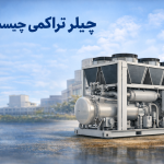 تعمیر نگهداری سرویس چیلر تراکمی