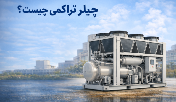 تعمیر نگهداری سرویس چیلر تراکمی